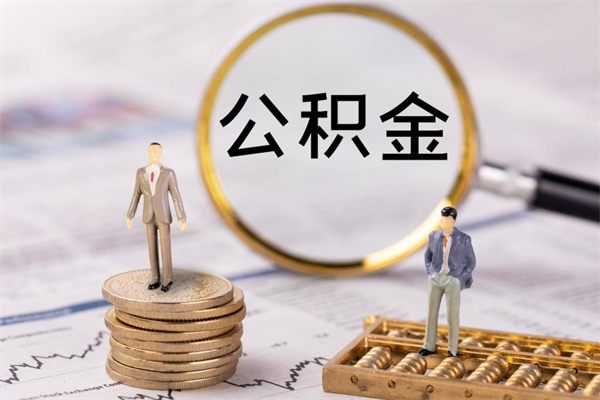 高唐个人住房公积金怎么提取出来（住房公积金个人提取流程2020）