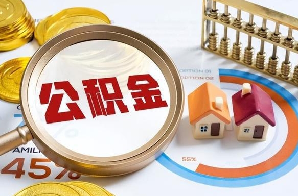 高唐套公积金的最好办法（套公积金方法）