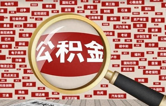 高唐住房公积金的提取方法（住房公积金 提取流程）