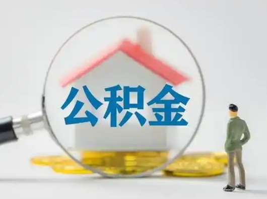 高唐跨区可以取公积金吗（跨区可以提取公积金吗）